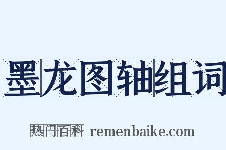 墨龙图轴组词是什么意思的图片